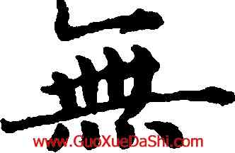 無,趙孟頫,書法字典