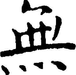 無,王寵,書法字典