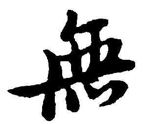 無,倪元璐,書法字典