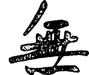 無,張裕釗,書法字典