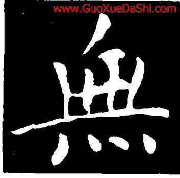 無,鍾繇,書法字典