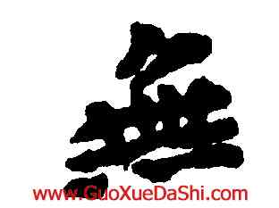 無,王鐸,書法字典
