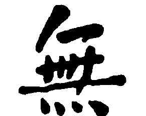 無,何紹基,書法字典