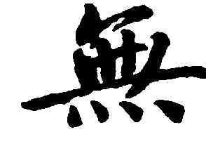 無,趙構,書法字典
