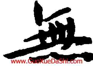 無,鮮于樞,書法字典