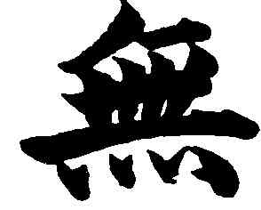 無,柯九思,書法字典