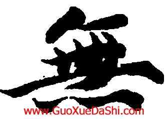 無,智永,書法字典