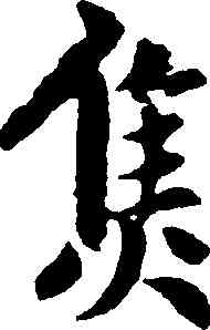 焦,趙孟頫,書法字典