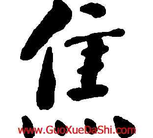 焦,何紹基,書法字典