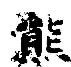 熊,吳彩鸞,書法字典