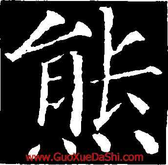 熊,顔真卿,書法字典