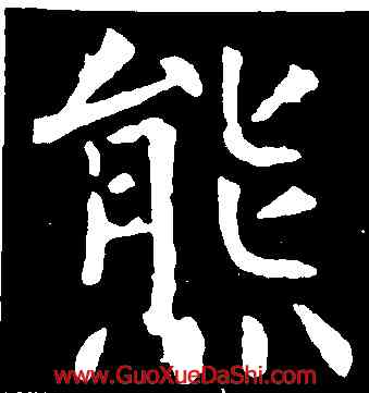 熊,柳公權,書法字典