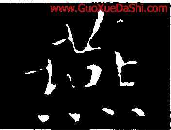 燕,王羲之,書法字典