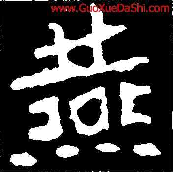 燕,鄭道昭,書法字典