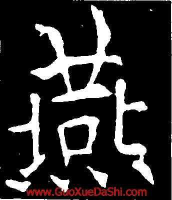燕,歐陽詢,書法字典