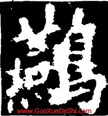 燕,李邕,書法字典