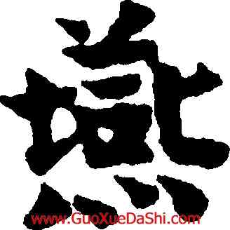 燕,岳珂,書法字典