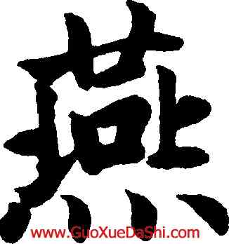 燕,趙孟頫,書法字典