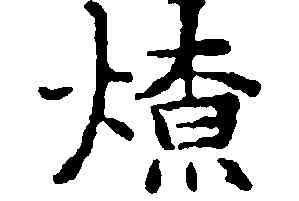 燎,文徵明,書法字典