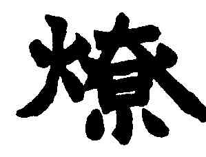燎,趙之謙,書法字典