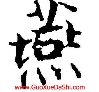燕,張即之,書法字典