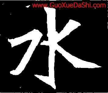 水,元診墓誌,書法字典