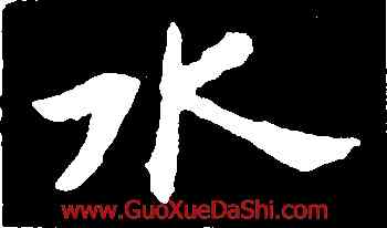 水,張黑女墓誌,書法字典