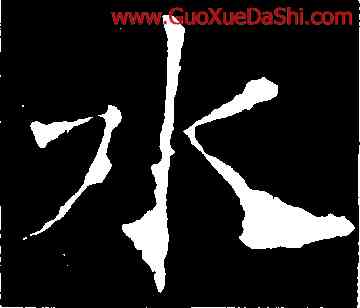 水,龍藏寺碑,書法字典