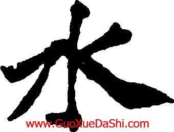水,褚遂良,書法字典