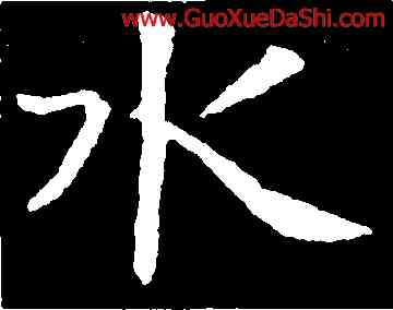水,虞世南,書法字典