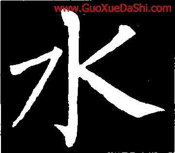 水,柳公權,書法字典