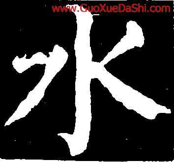 水,褚遂良,書法字典
