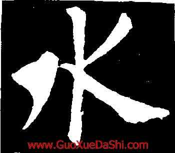 水,歐陽詢,書法字典