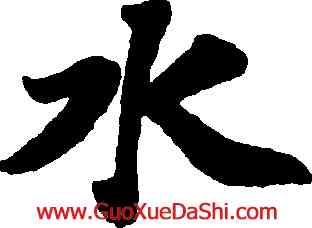 水,蘇軾,書法字典