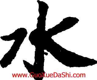 水,趙構,書法字典