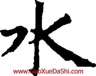 水,趙孟頫,書法字典