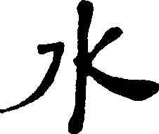水,何紹基,書法字典