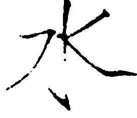 水,趙佶,書法字典