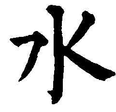 水,祝允明,書法字典