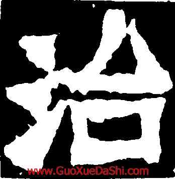 治,爨寶子碑,書法字典