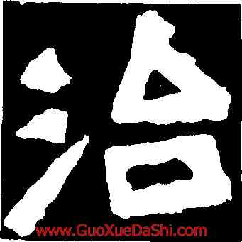 治,嵩高靈廟碑,書法字典