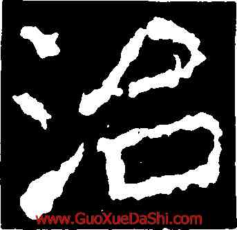 治,鄭道昭,書法字典