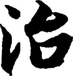 治,智永,書法字典