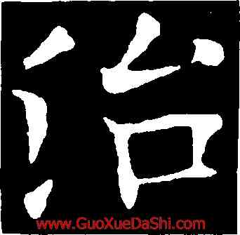 治,歐陽詢,書法字典