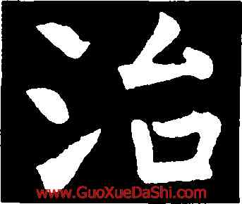 治,虞世南,書法字典