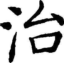 治,褚遂良,書法字典