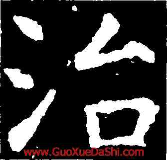 治,虞世南,書法字典