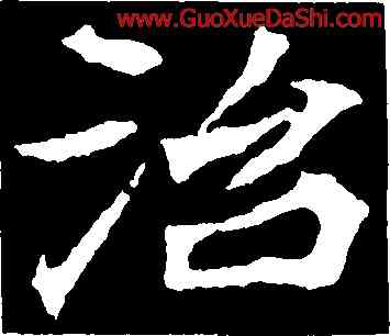 治,顔師古,書法字典