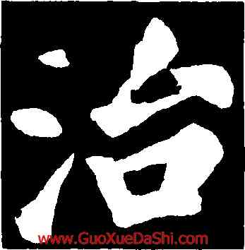 治,蘇軾,書法字典