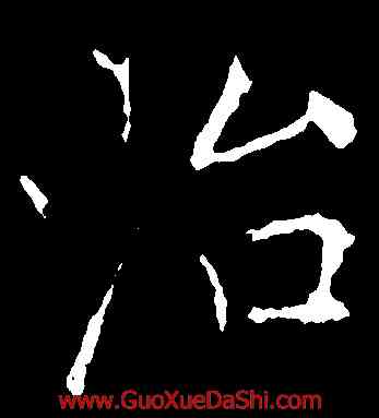 治,黃庭堅,書法字典